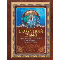 АСТ . "Оракул твоей судьбы. Получи ответ на самый важный вопрос прямо сейчас"