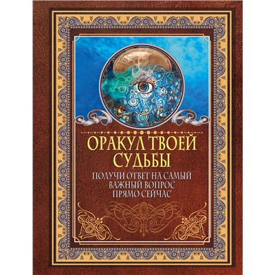 АСТ . "Оракул твоей судьбы. Получи ответ на самый важный вопрос прямо сейчас"