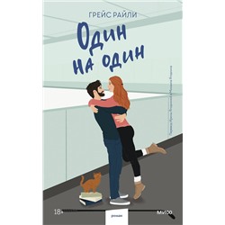 Эксмо Грейс Райли "Один на один (Paperback)"