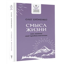 АСТ Олег Ерёменко "Смысл жизни: как найти свое предназначение"