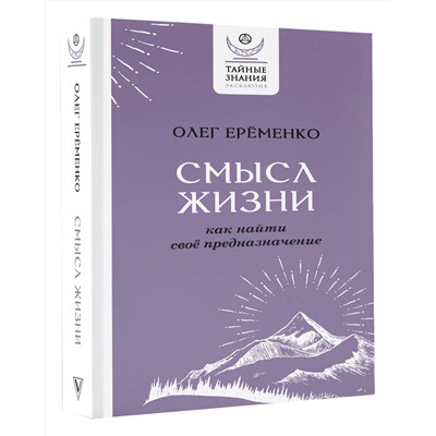 АСТ Олег Ерёменко "Смысл жизни: как найти свое предназначение"