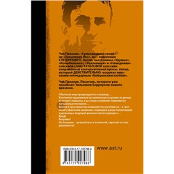 АСТ Чак Паланик "Дневник"