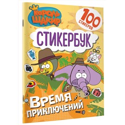 АСТ . "Король Шакир. Стикербук. Время приключений!"