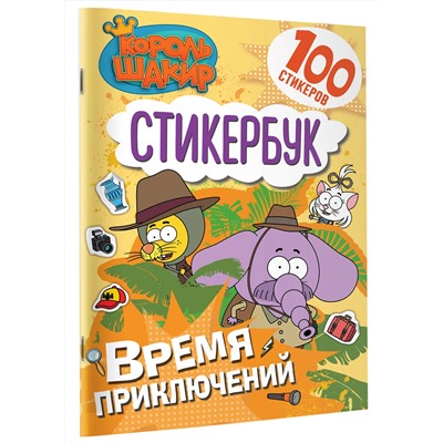 АСТ . "Король Шакир. Стикербук. Время приключений!"