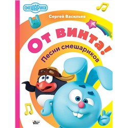 АСТ Васильев Сергей "От винта! Песни смешариков"