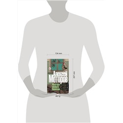 АСТ Моторов, Алексей Маркович. "Юные годы медбрата Паровозова"
