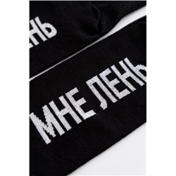 Носки мужские Мне лень (Черный)