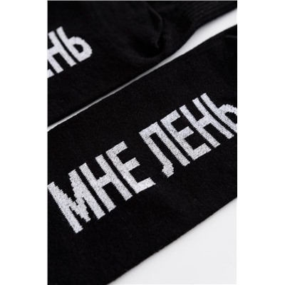 Носки мужские Мне лень (Черный)
