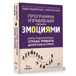 АСТ Павел Федоренко, Илья Качай "Взять под контроль: страхи, тревоги, депрессию и стресс. Программа управления своими эмоциями. 2-е издание"