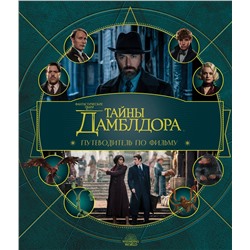 Эксмо "Фантастические твари: Тайны Дамблдора. Путеводитель по фильму"