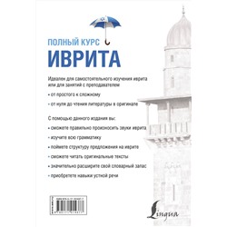 АСТ И. И. Лерер "Иврит. Полный курс"