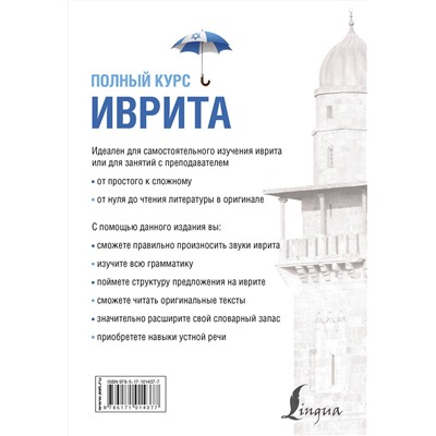 АСТ И. И. Лерер "Иврит. Полный курс"