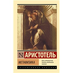АСТ Аристотель "Метафизика"