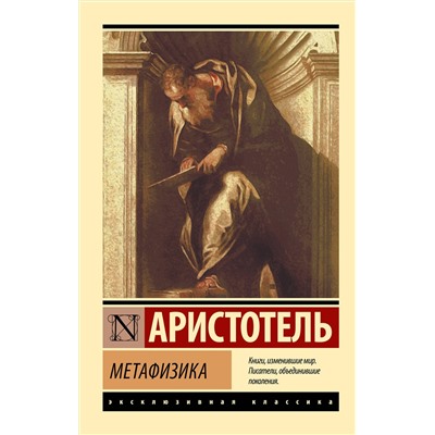 АСТ Аристотель "Метафизика"