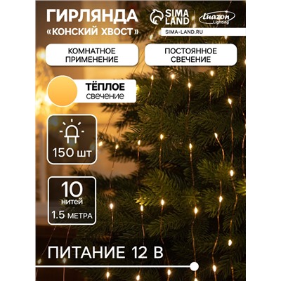 Гирлянда «Конский хвост» 10 нитей по 1.5 м, IP20, медная нить, 150 LED, свечение тёплое белое, 12 В