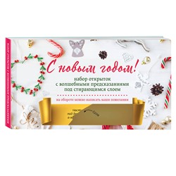Эксмо "С Новым годом! Набор открыток с волшебными предсказаниями под стирающимся слоем (нов. оф.)"