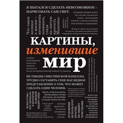 Эксмо "Картины, изменившие мир (шрифтовая)"