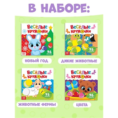 Наклейки «Весёлые кружочки», набор 4 шт. по 12 стр.