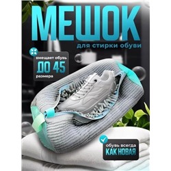 Мешок для стирки обуви #22894010