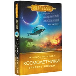 АСТ Людмила Макарова "Космолетчики. Близкие звезды"