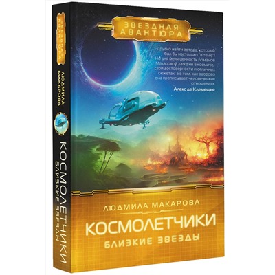 381892 АСТ Людмила Макарова "Космолетчики. Близкие звезды"
