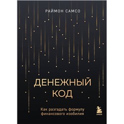 Эксмо Раймон Самсо "Денежный код. Как разгадать формулу финансового изобилия"
