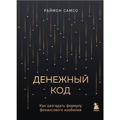 Эксмо Раймон Самсо "Денежный код. Как разгадать формулу финансового изобилия"