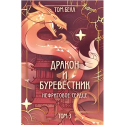 Эксмо Том Белл "Дракон и Буревестник. Нефритовое сердце"