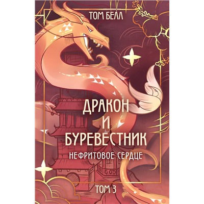 Эксмо Том Белл "Дракон и Буревестник. Нефритовое сердце"