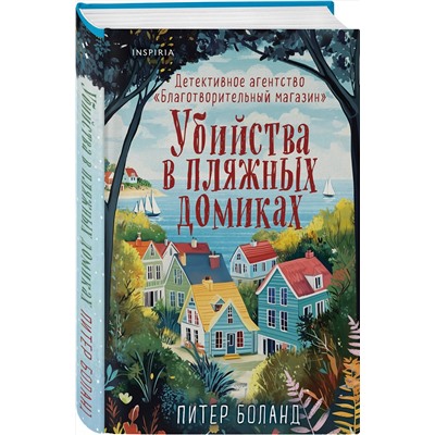 Эксмо Питер Боланд "Убийства в пляжных домиках. Детективное агентство «Благотворительный магазин» (#2)"