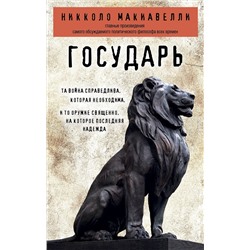 Эксмо Никколо Макиавелли "Государь"