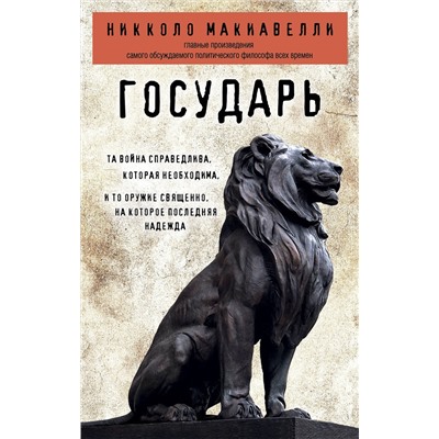 Эксмо Никколо Макиавелли "Государь"