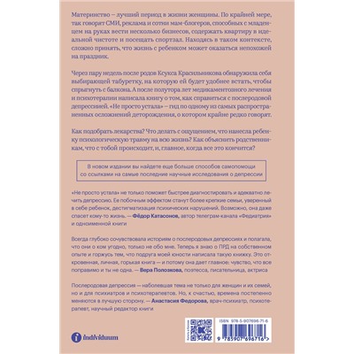 Эксмо Ксукса Красильникова "Не просто устала. Как распознать и преодолеть послеродовую депрессию. (переиздание)"