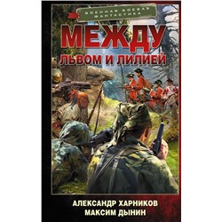 372418 АСТ Александр Харников, Максим Дынин "Между львом и лилией"