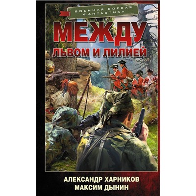372418 АСТ Александр Харников, Максим Дынин "Между львом и лилией"