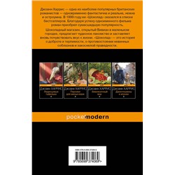 Эксмо Джоанн Харрис "Шоколад"