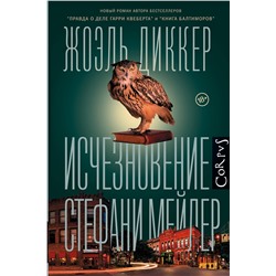 АСТ Жоэль Диккер "Исчезновение Стефани Мейлер"