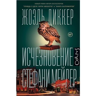АСТ Жоэль Диккер "Исчезновение Стефани Мейлер"