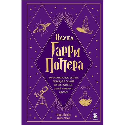 Эксмо Марк Брейк, Джон Чейз "Наука Гарри Поттера. Завораживающие знания, лежащие в основе магии, гаджетов, зелий и многого другого"