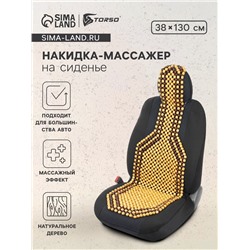 Накидка-массажер TORSO на сиденье 38×130 см, дерево