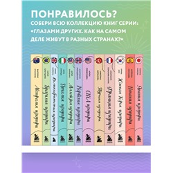 Эксмо Анастасия Соколова-Буалле "Франция изнутри. Как на самом деле живут в стране изысканной кухни и высокой моды? (покет)"