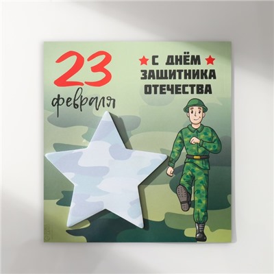 Магнит на холодильник с блоком для записей «С Днём защитника Отечества», 13.4×14.2 см