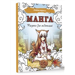 АСТ . "Манга. Рисунки для медитаций"