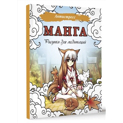 АСТ . "Манга. Рисунки для медитаций"