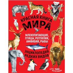 Эксмо Дмитрий Лукашанец, Екатерина Лукашанец "Красная книга мира. Млекопитающие, птицы, рептилии, амфибии, рыбы"