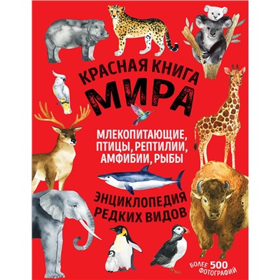 Эксмо Дмитрий Лукашанец, Екатерина Лукашанец "Красная книга мира. Млекопитающие, птицы, рептилии, амфибии, рыбы"