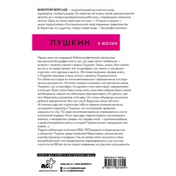 АСТ Викентий Вересаев "Пушкин в жизни"