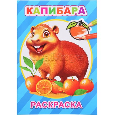Книга-раскраска. Капибары