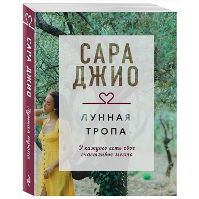 Эксмо Сара Джио "Лунная тропа"