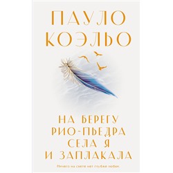 АСТ Пауло Коэльо "На берегу Рио-Пьедра села я и заплакала"